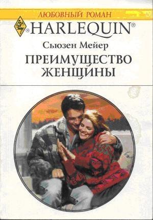 Обложка книги «Преимущество женщины» — Сьюзен Мейер