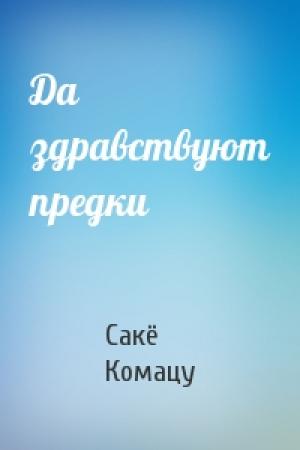 Обложка книги «Да здравствуют предки» — Сакё Комацу