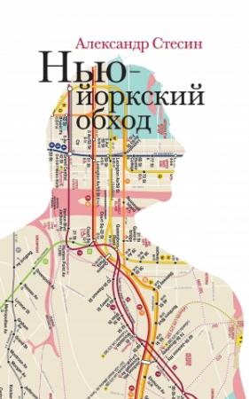 Обложка книги «Нью-йоркский обход» — Александр Стесин