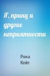Рона Кейт - Я, принц и другие неприятности