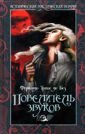 Обложка книги «Повелитель звуков» — Фернандо де Без