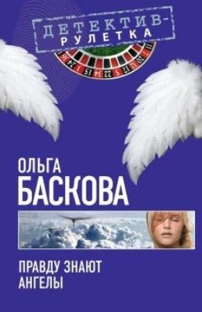 Обложка книги «Правду знают ангелы» — Ольга Баскова