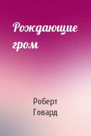 Обложка книги «Рождающие гром» — Роберт Говард