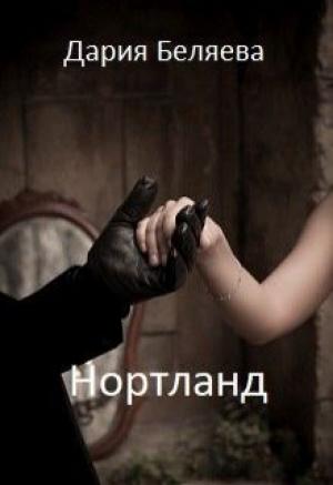 Обложка книги «Нортланд» — Дария Беляева