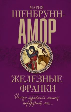 Обложка книги «Железные франки» — Мария Шенбрунн-Амор