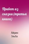 Айрин Эльба - Привет из сказки(третья книга)