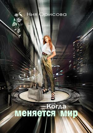 Обложка книги «Когда меняется мир» — Ния Орисова