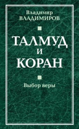 Обложка книги «Талмуд и Коран. Выбор веры» — Владимир Владимиров