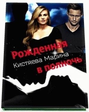Обложка книги «Рождённая в ночи» — Марина Кистяева