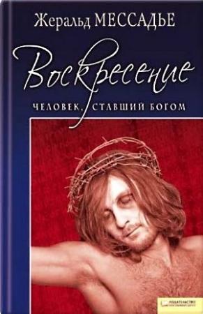 Обложка книги «Человек, ставший Богом. Воскресение» — Жеральд Мессадье