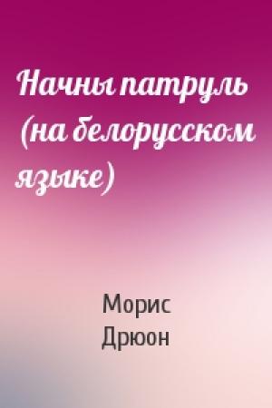Обложка книги «Начны патруль (на белорусском языке)» — Морис Дрюон