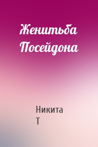 Женитьба Посейдона