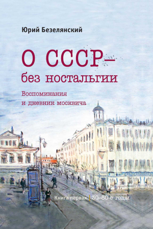 Обложка книги «О СССР – без ностальгии. 30–80-е годы» — Юрий Безелянский