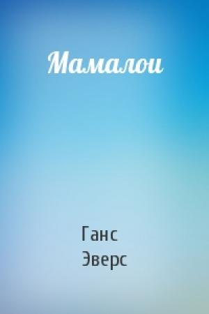 Обложка книги «Мамалои» — Ганс Эверс