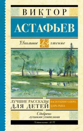 Обложка книги «Лучшие рассказы для детей» — Виктор Астафьев