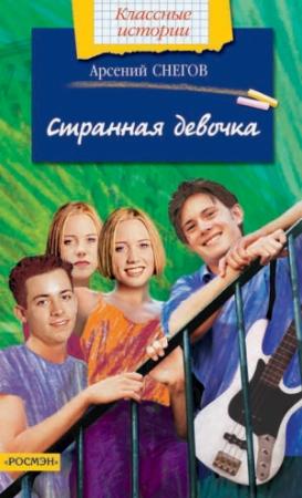 Обложка книги «Странная девочка» — Арсений Снегов