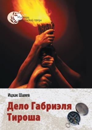Обложка книги «Дело Габриэля Тироша» — Ицхак Шалев