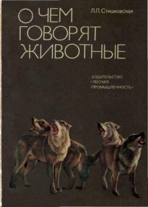 Обложка книги «О чем говорят животные» — Людмила Стишковская