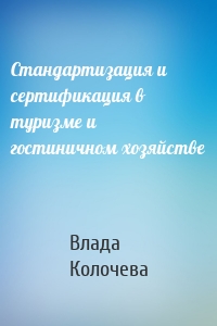 Стандартизация и сертификация в туризме и гостиничном хозяйстве
