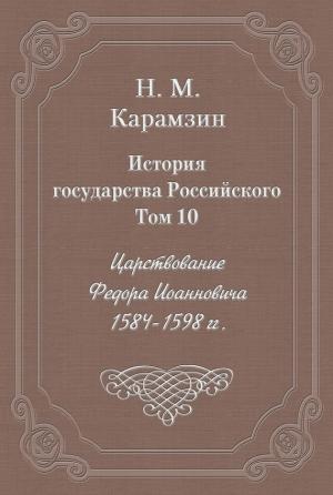 Обложка книги «Том 10. Царствование Федора Иоанновича, 1584-1598 гг.» — Николай Карамзин