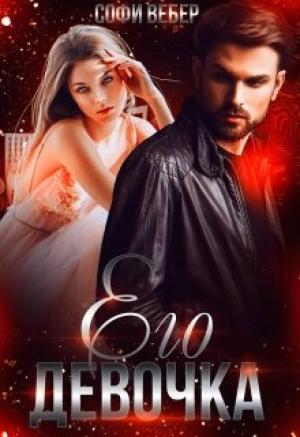 Обложка книги «Его девочка» — Софи Вебер