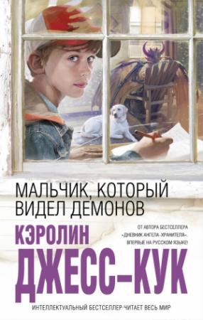 Обложка книги «Мальчик, который видел демонов» — Кэролин Джесс-Кук