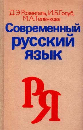 Обложка книги «Современный русский язык.» — Дитмар Розенталь, Ирина Голуб, Маргарита Теленкова