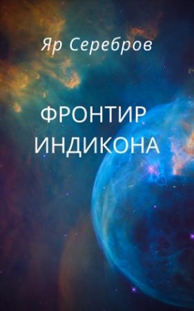 Обложка книги «Фронтир Индикона» — Яр Серебров