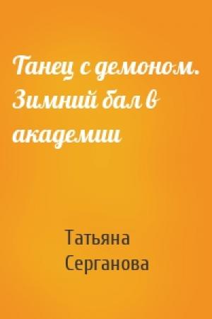 Обложка книги «Танец с демоном. Зимний бал в академии» — Татьяна Серганова