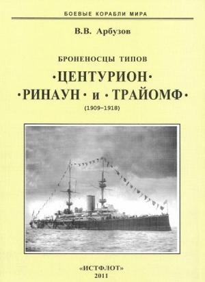 Обложка книги «Броненосцы типов “Центурион”, “Ринаун” и “Трайомф”. 1890-1920 гг.» — Владимир Арбузов