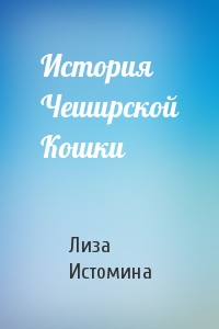 История Чеширской Кошки