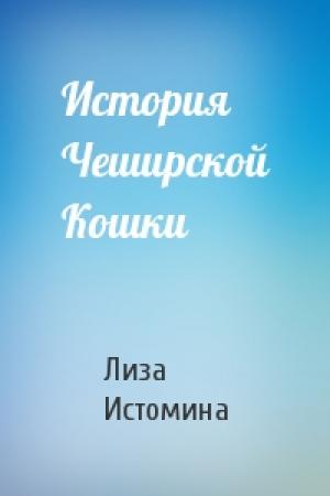 Обложка книги «История Чеширской Кошки» — Лиза Истомина