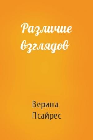 Обложка книги «Различие взглядов» — Мария Псайрес Верина