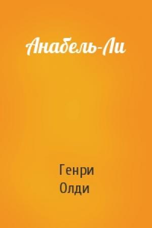 Обложка книги «Анабель-Ли» — Генри Олди