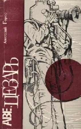 Обложка книги «Лет за триста до братьев Люмьер» — Анатолий Горло