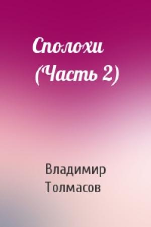 Обложка книги «Сполохи (Часть 2)» — Владимир Толмасов
