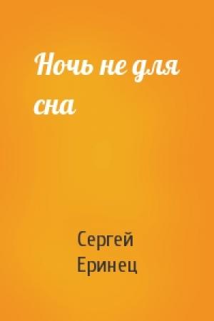Обложка книги «Ночь не для сна» — Сергей Еринец