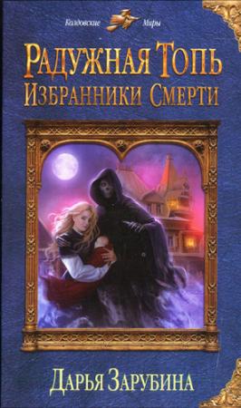 Обложка книги «Избранники Смерти» — Дарья Зарубина