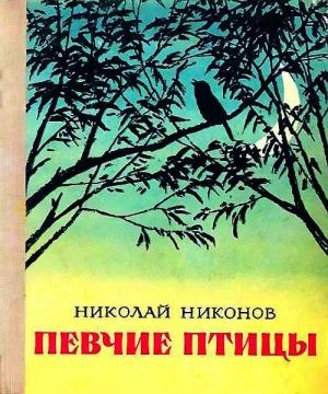 Обложка книги «Певчие птицы» — Николай Никонов
