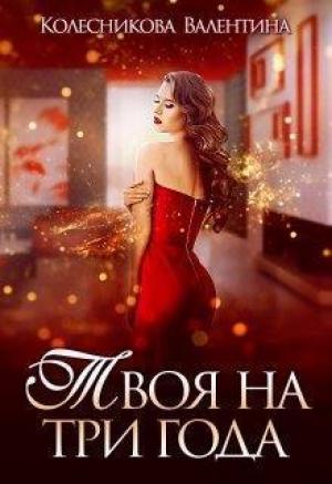 Обложка книги «Твоя на три года (СИ)» — Валентина Колесникова