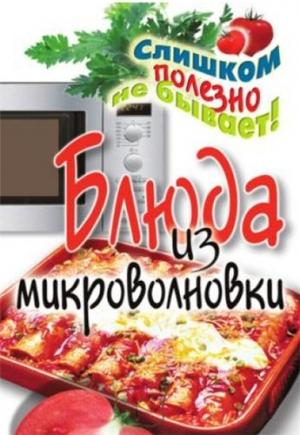 Обложка книги «Блюда из микроволновки» — Дарья Нестерова