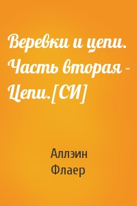 Веревки и цепи. Часть вторая - Цепи.[СИ]