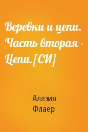 Обложка книги «Веревки и цепи. Часть вторая - Цепи.[СИ]» — Аллэин Флаер