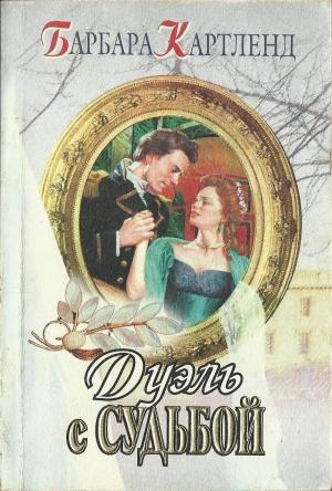 Обложка книги «Дуэль с судьбой» — Барбара Картленд