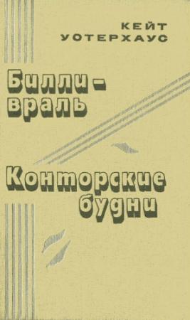 Обложка книги «Конторские будни» — Кейт Уотерхаус