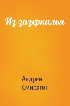Обложка книги «Из зазеркалья» — Андрей Смирягин
