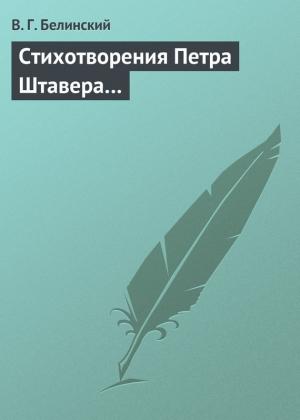 Обложка книги «Стихотворения Петра Штавера…» — Виссарион Белинский