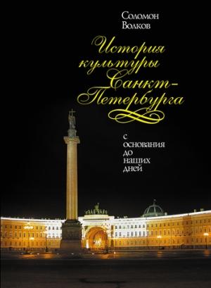 Обложка книги «История культуры Санкт-Петербурга» — Соломон Волков