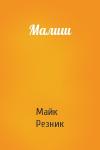 Майк Резник - Малиш