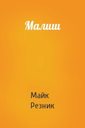 Обложка книги «Малиш» — Майк Резник
